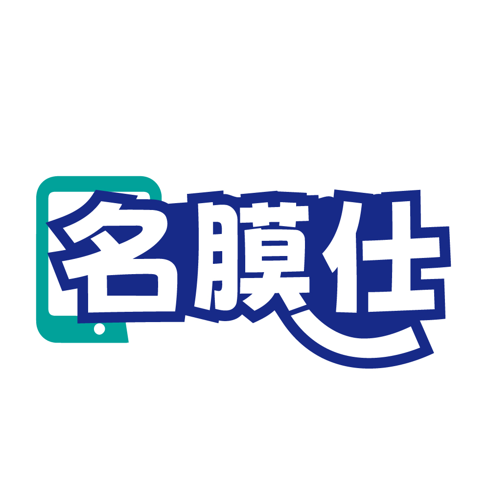 名膜仕
