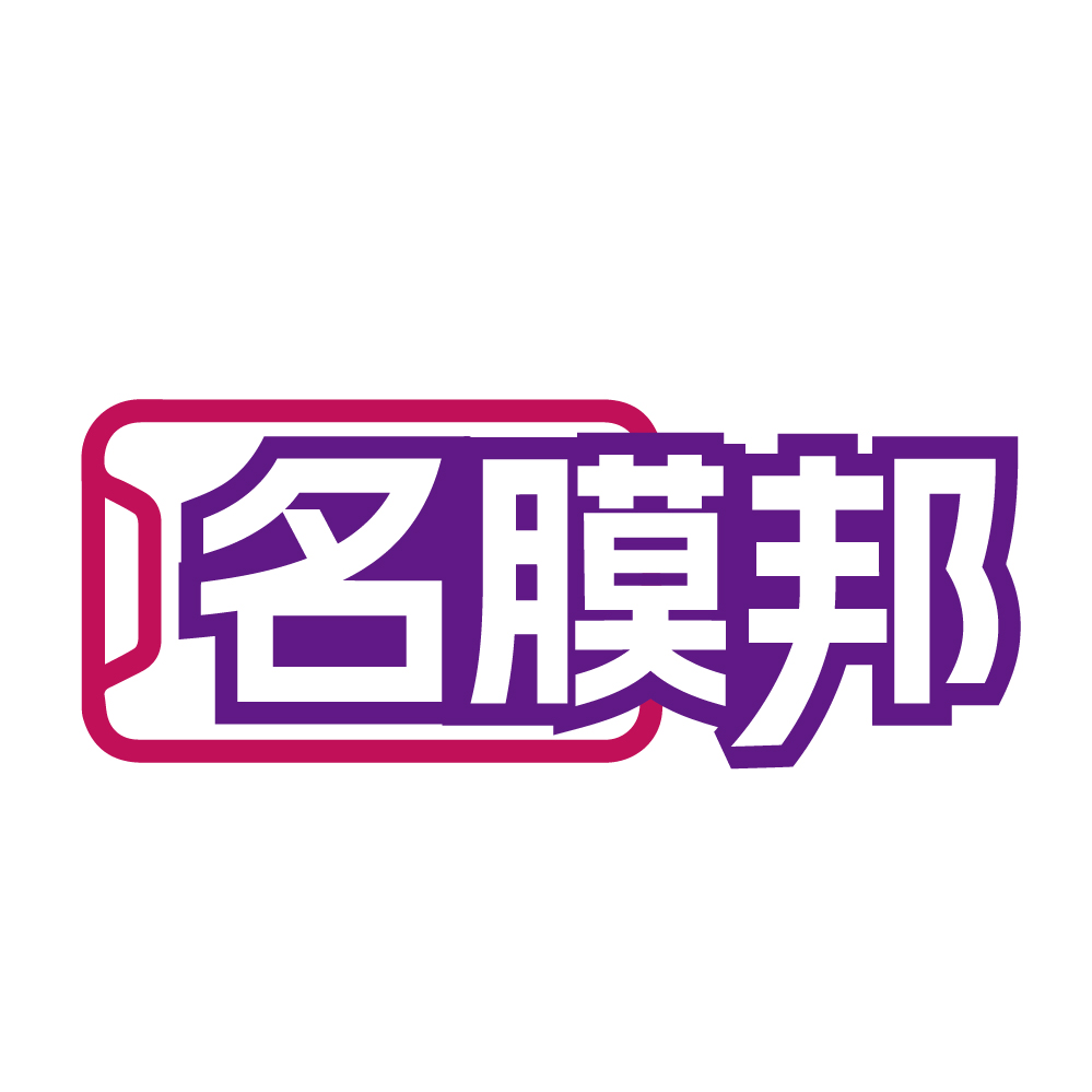 名膜邦