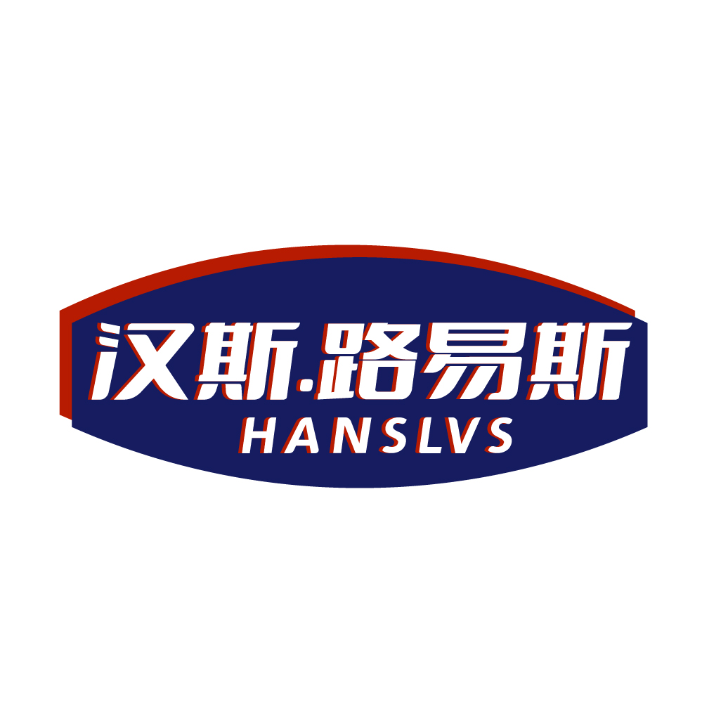 汉斯.路易斯HANSLVS