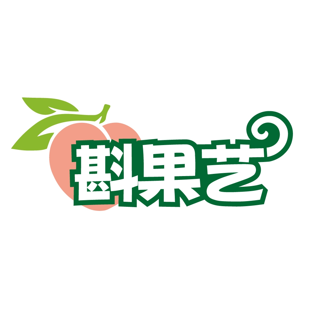 斟果艺