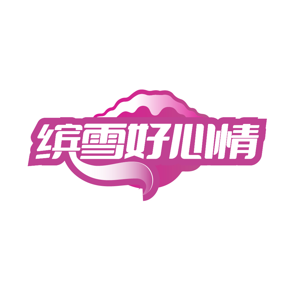 缤雪好心情
