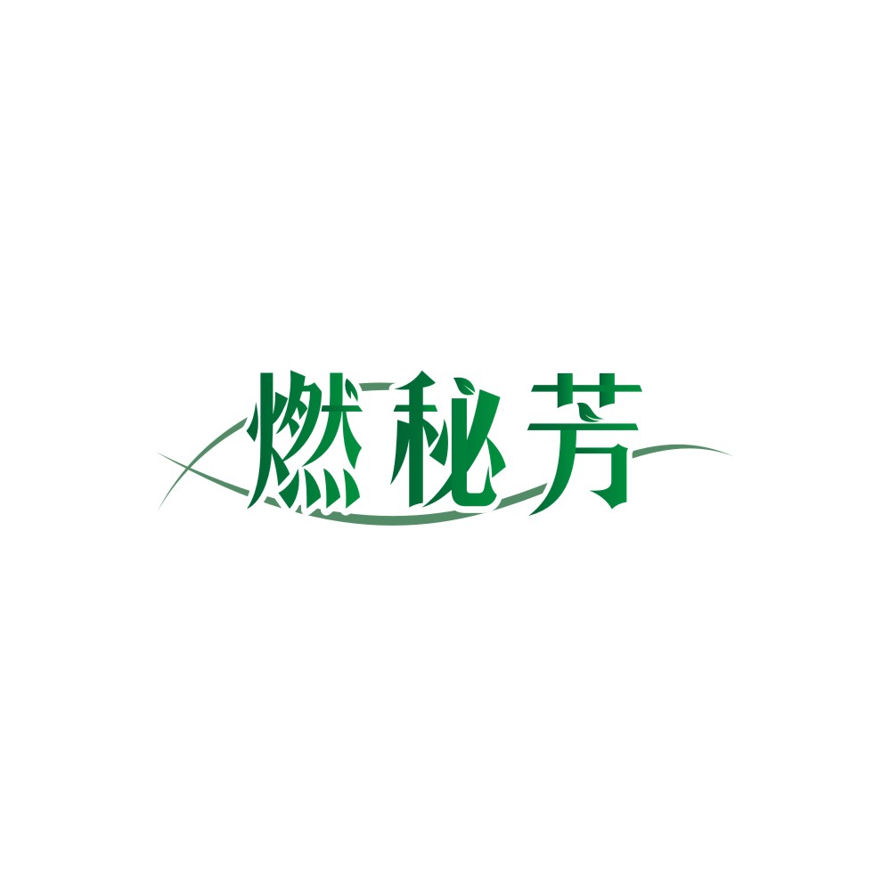 燃秘芳