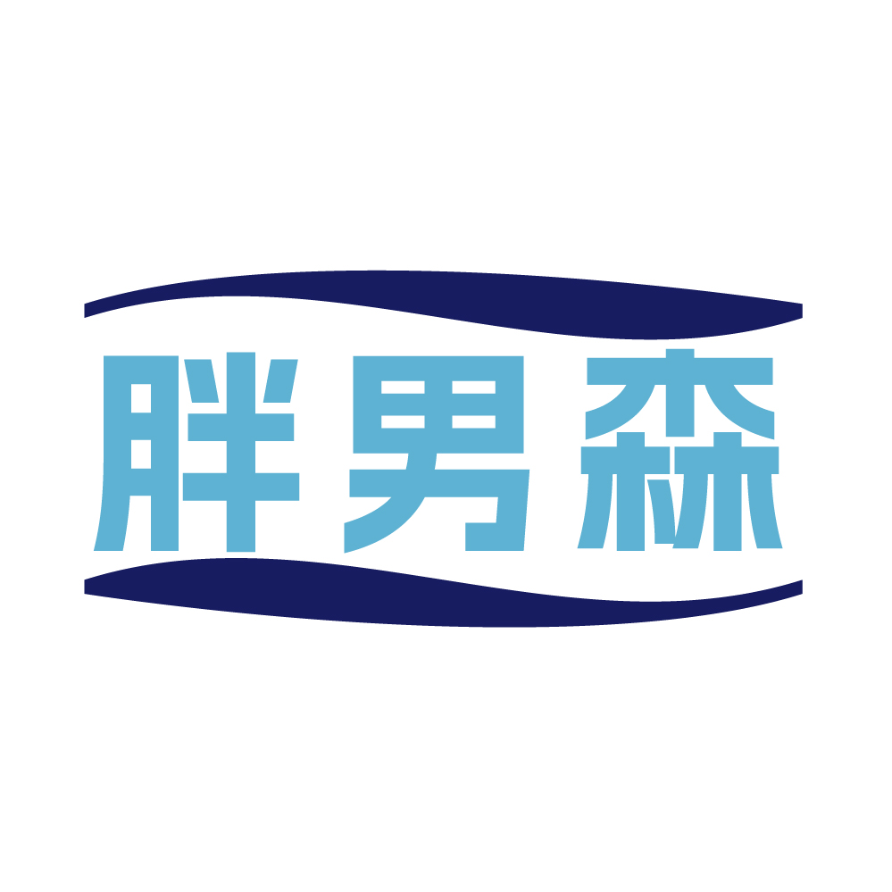 胖男森