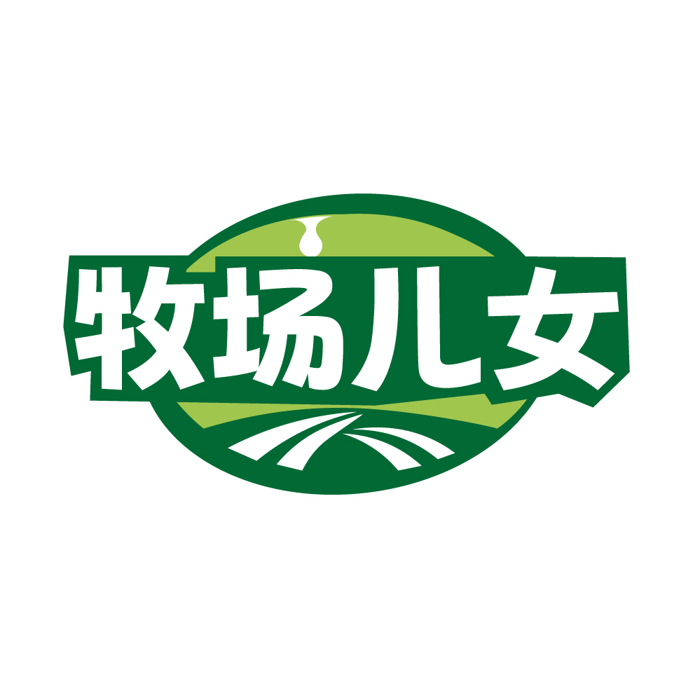 牧场儿女