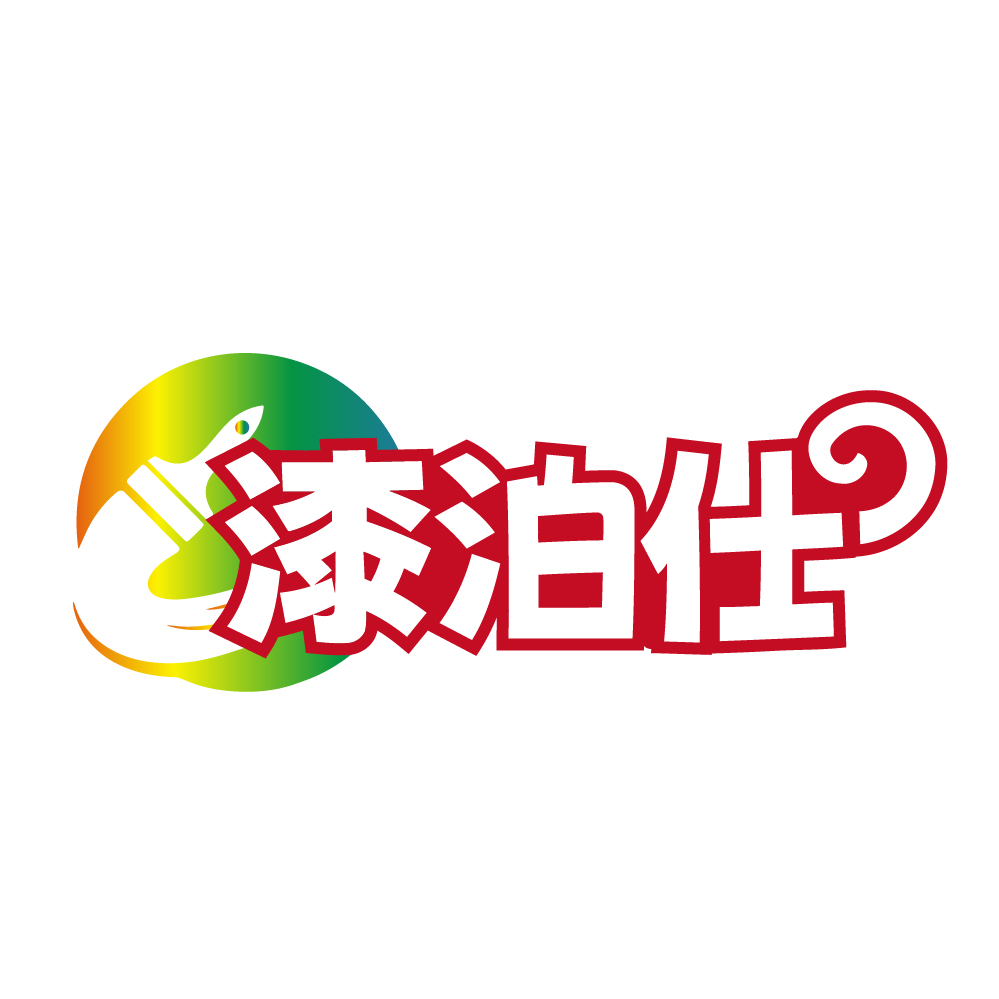 漆泊仕