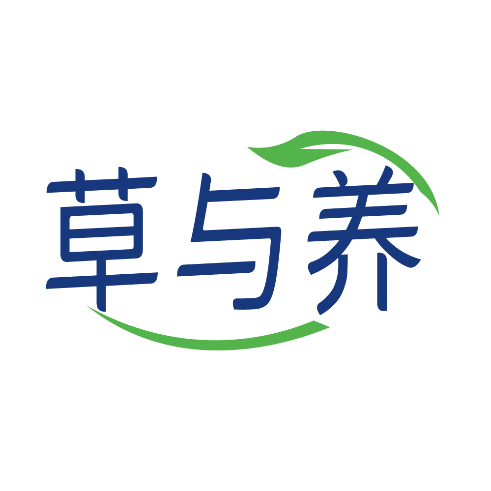 草与养