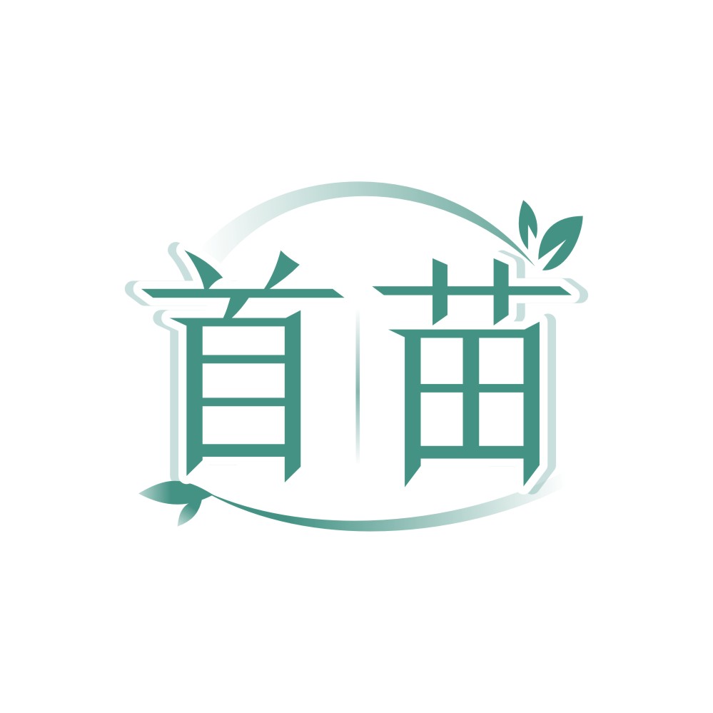 首苗