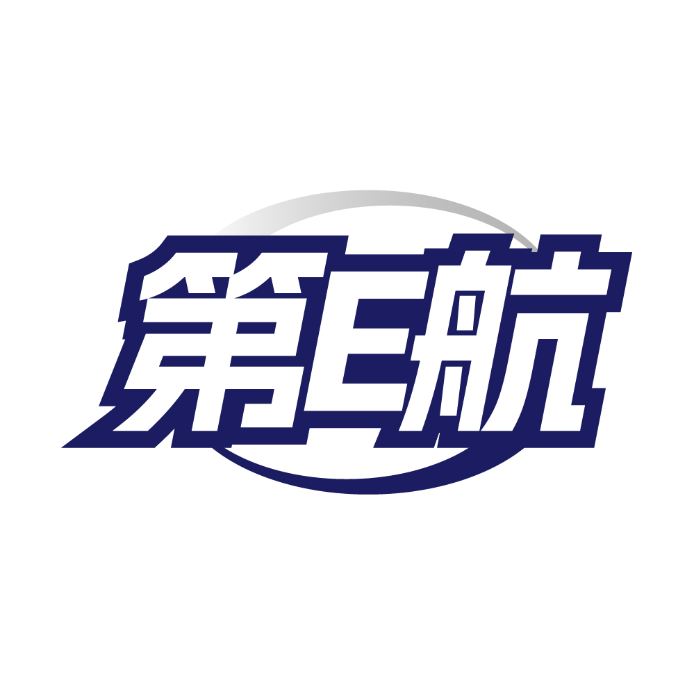 第E航