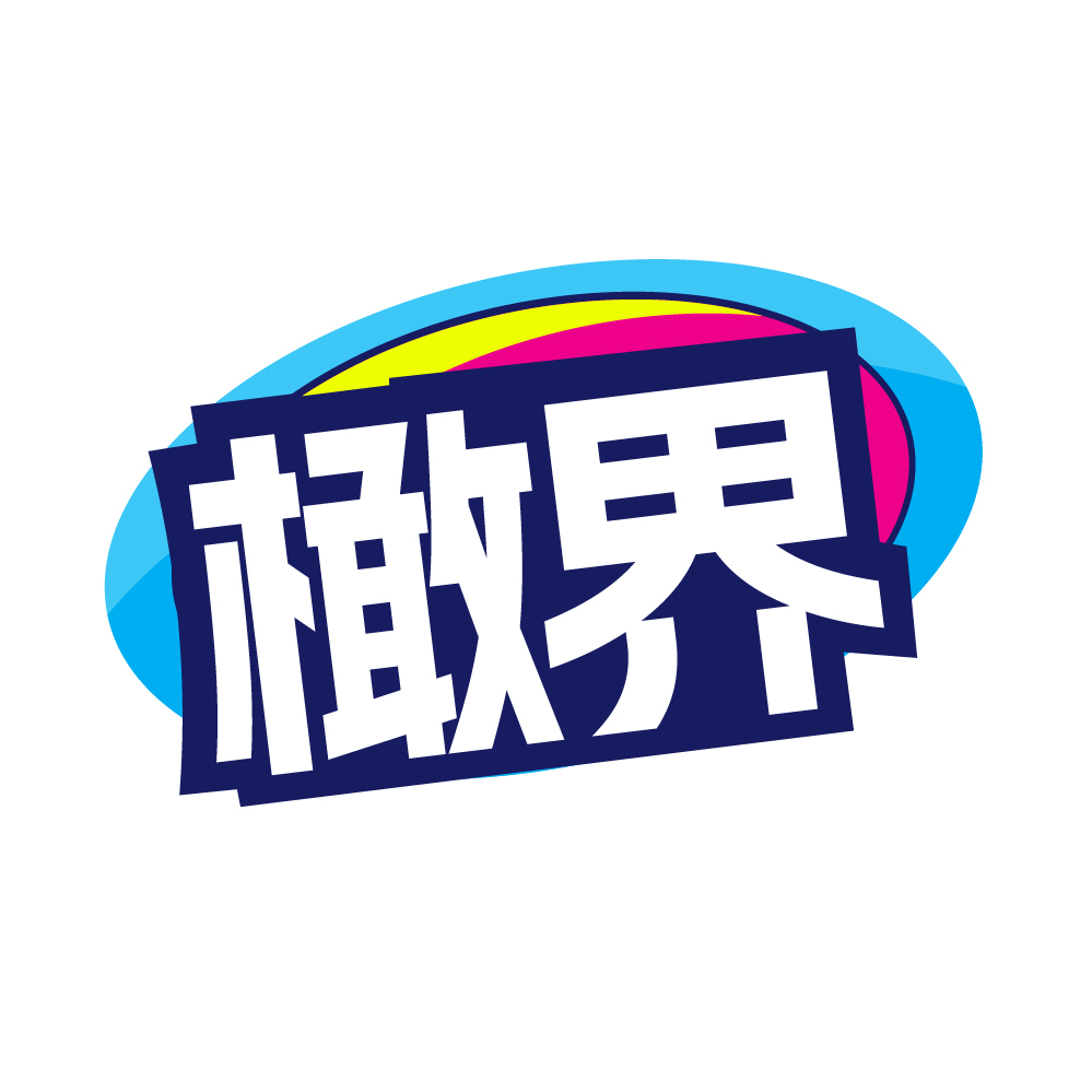 橄界