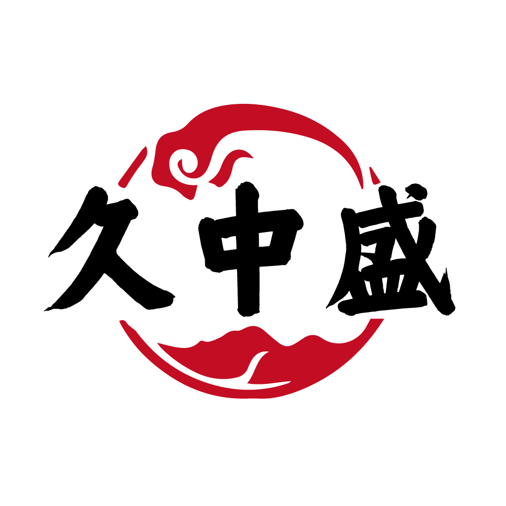 久中盛