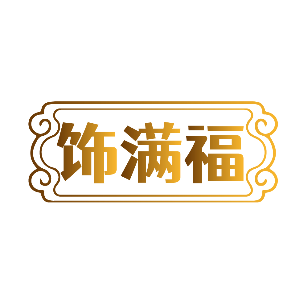 饰满福