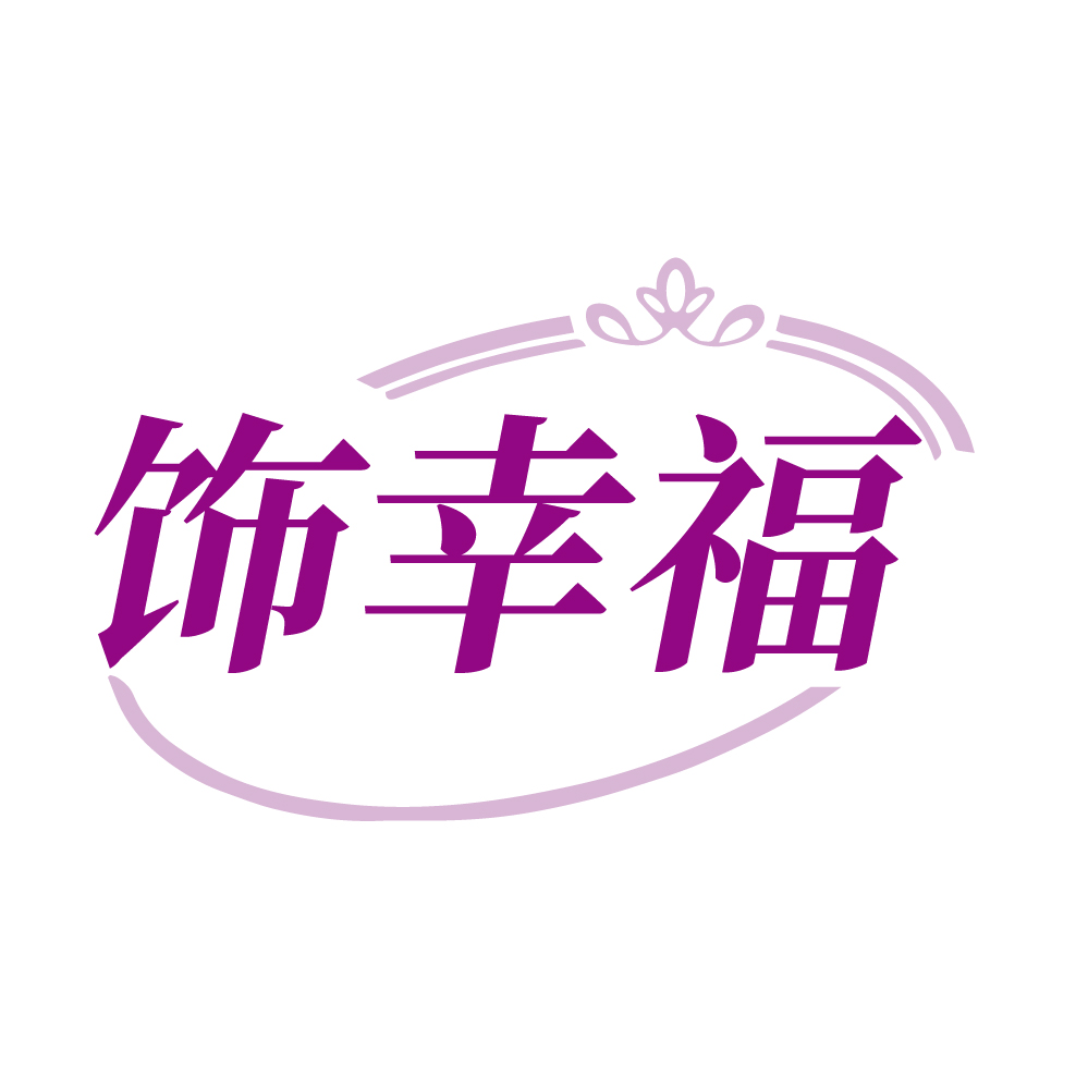 饰幸福