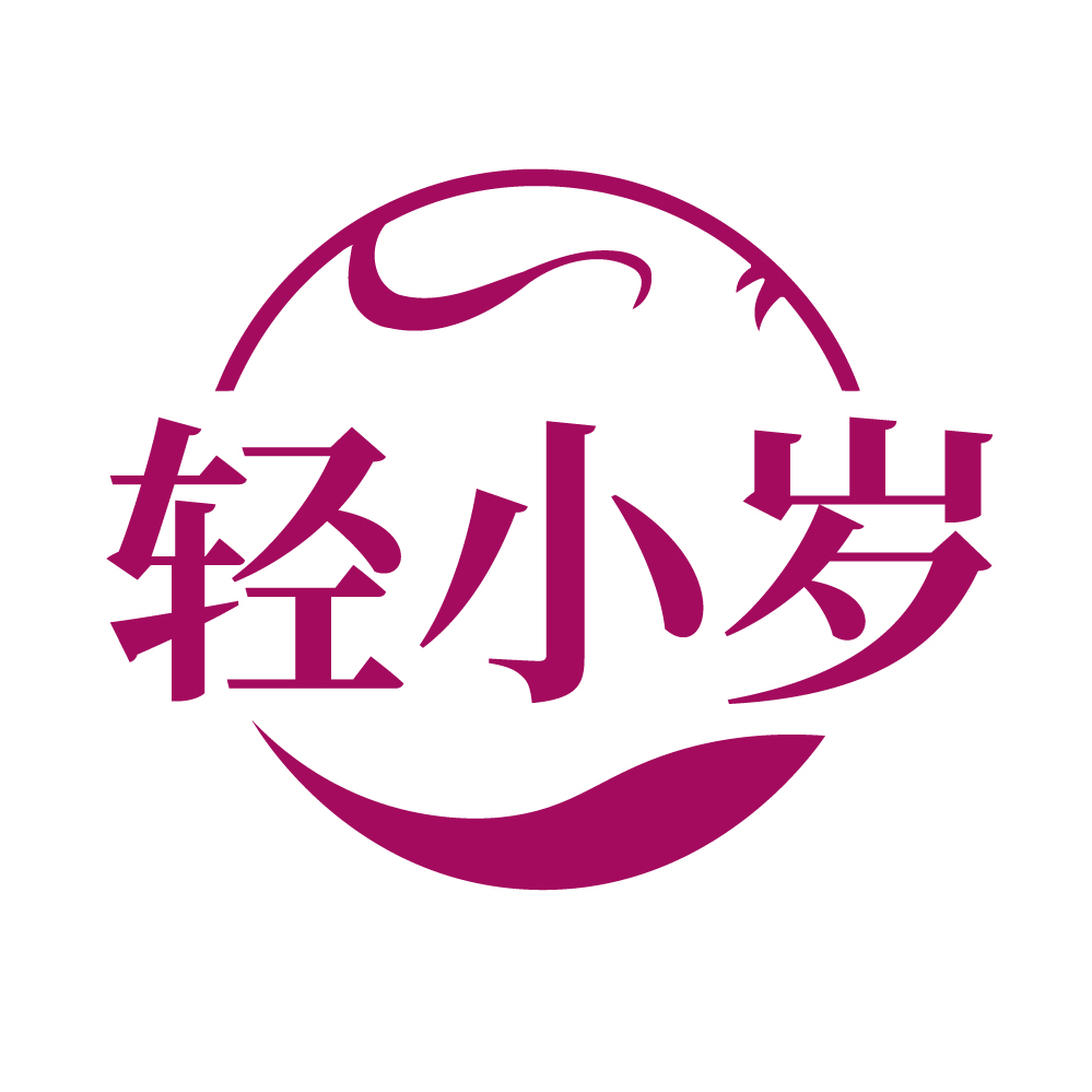 轻小岁