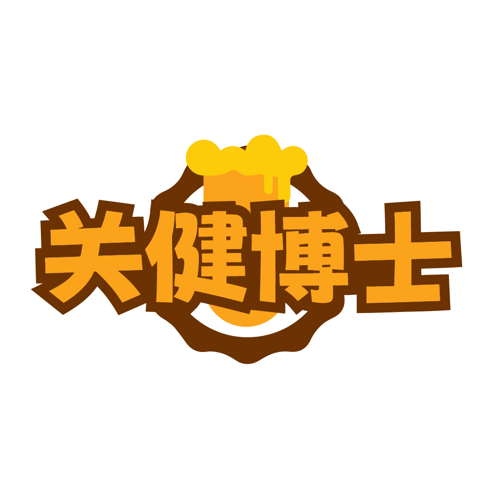 关健博士