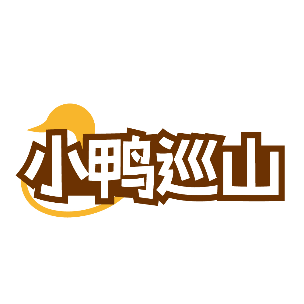 小鸭巡山