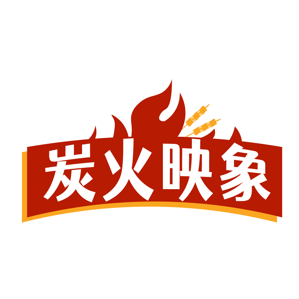 炭火映象