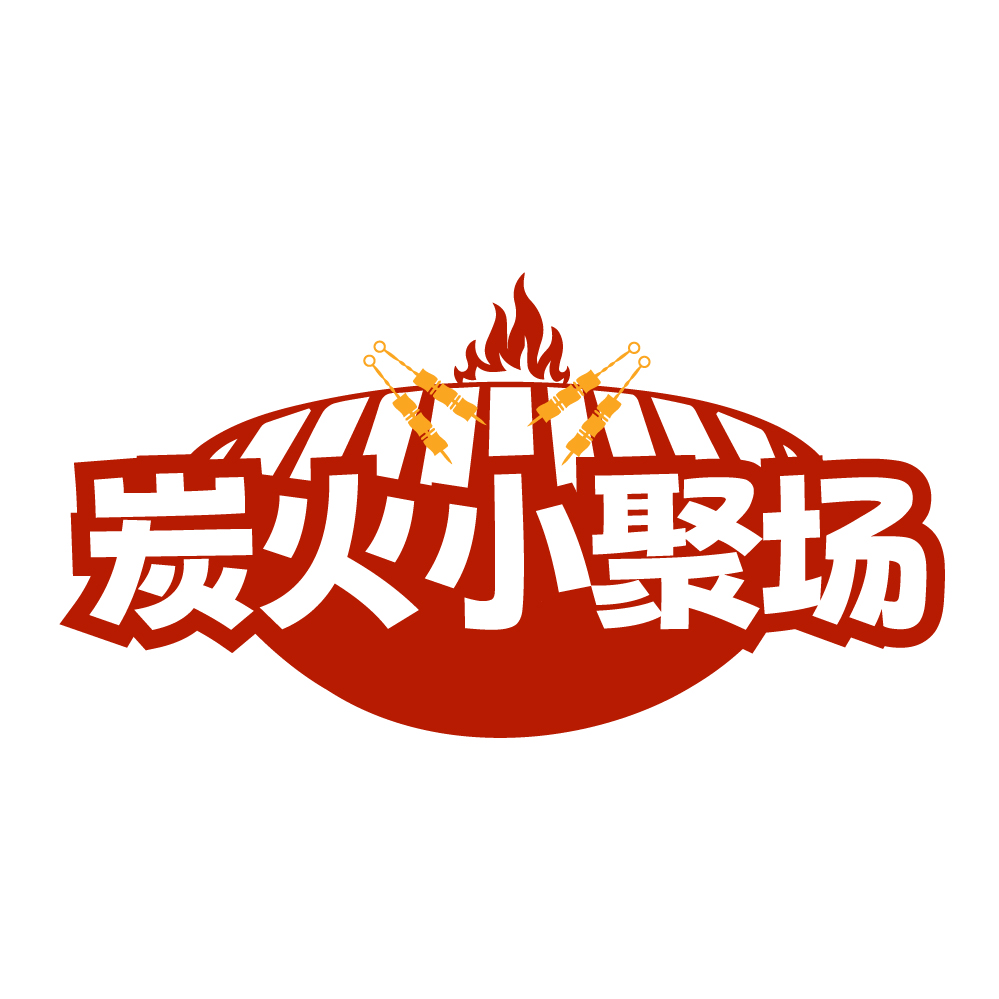 炭火小聚场