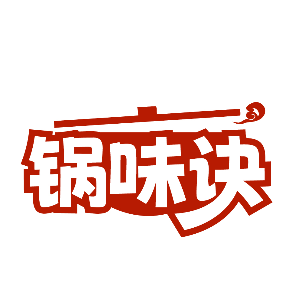 锅味诀