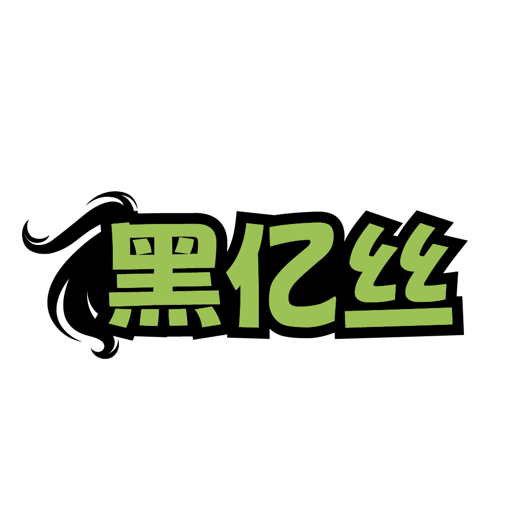 黑亿丝