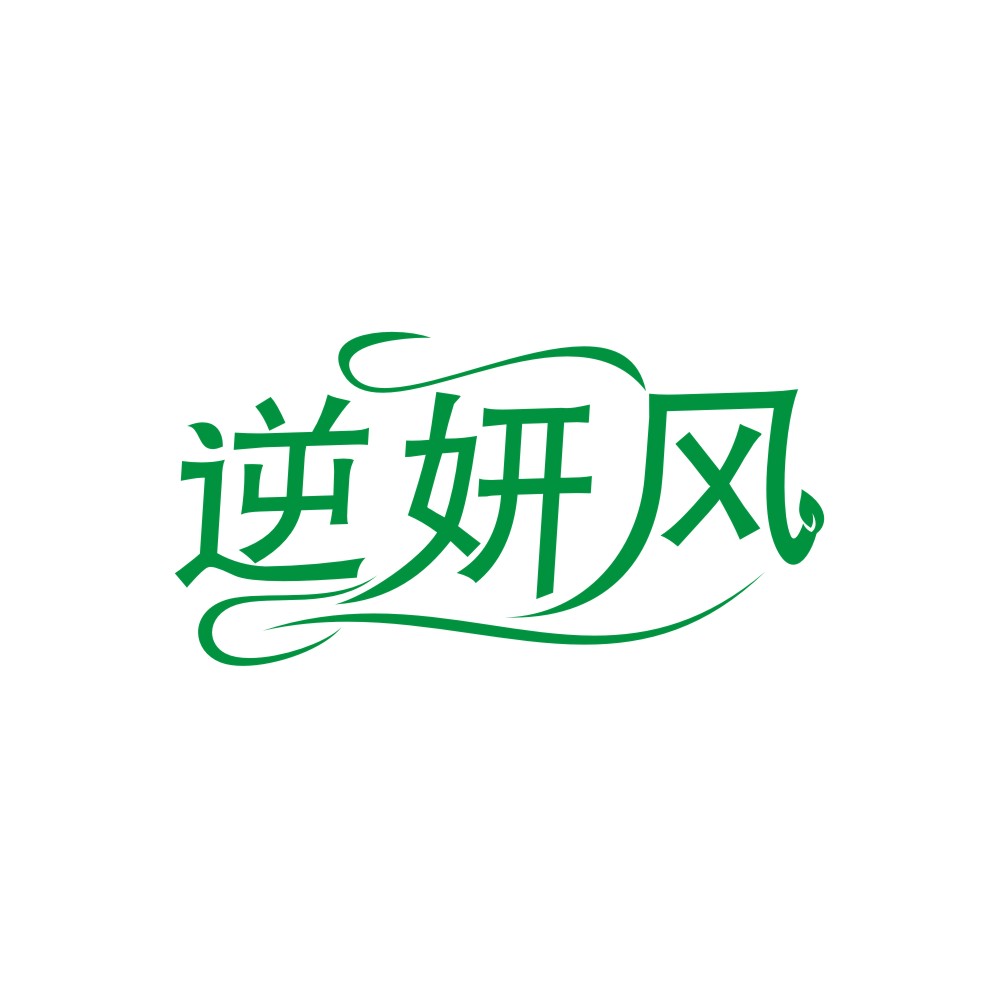 逆妍风