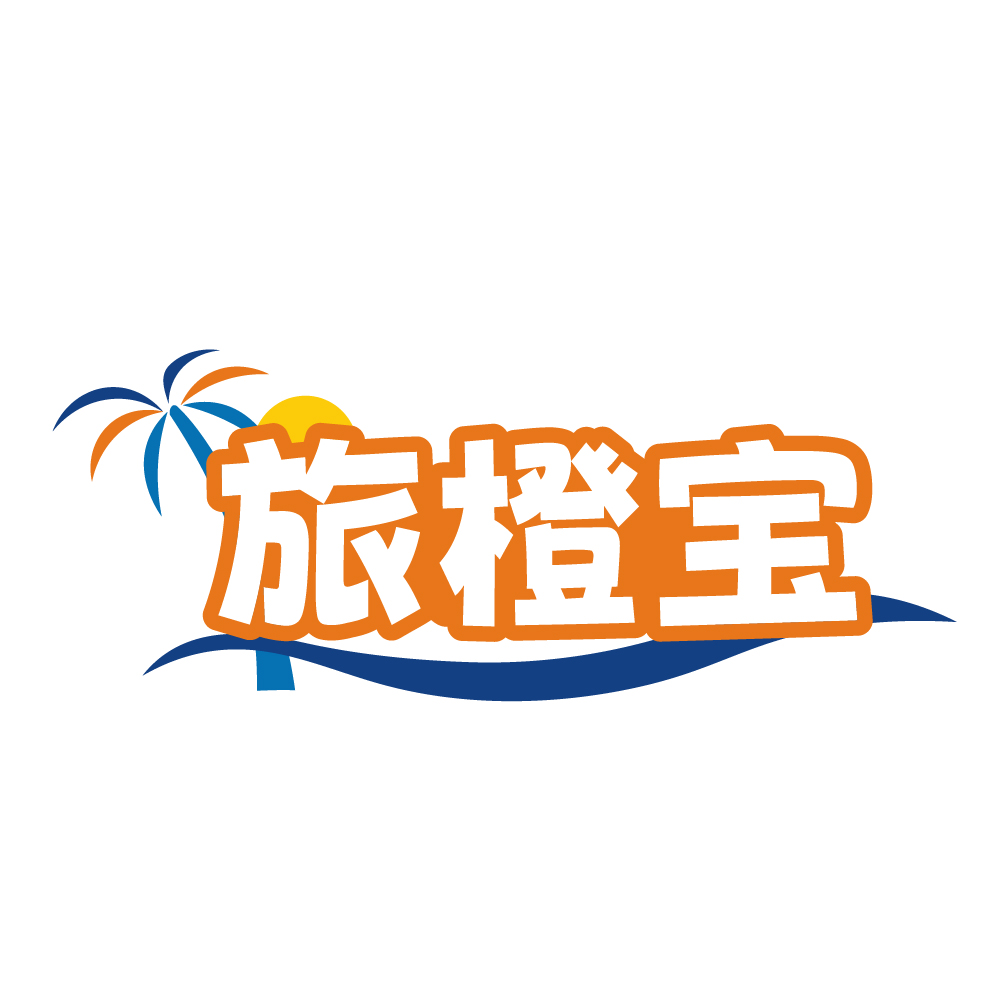 旅橙宝