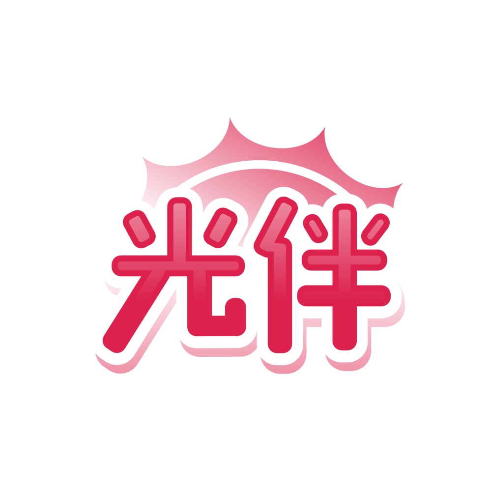 光伴
