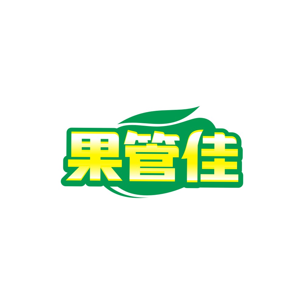 果管佳