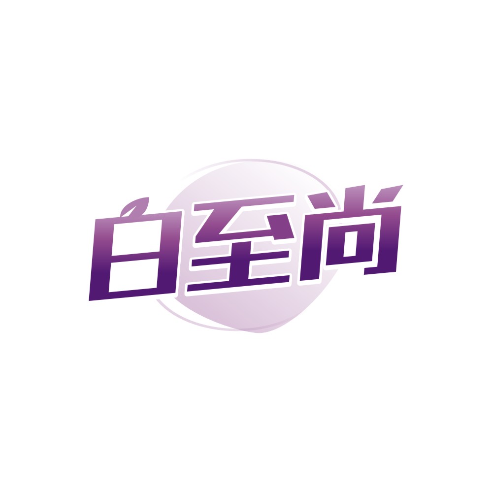 白至尚