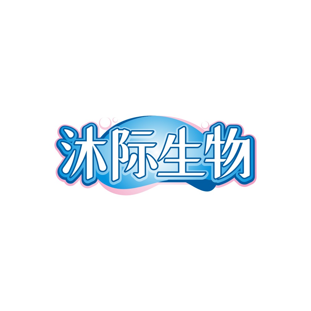 沐际生物