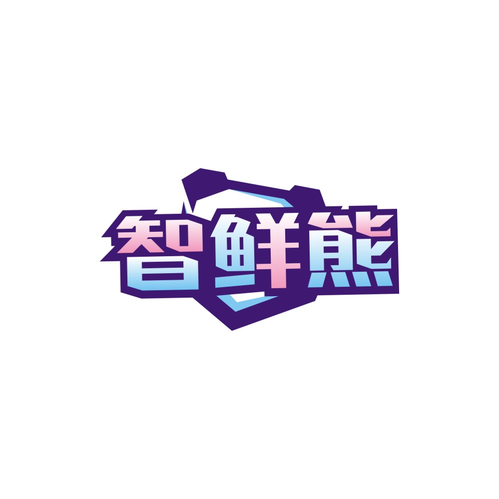 智鲜熊