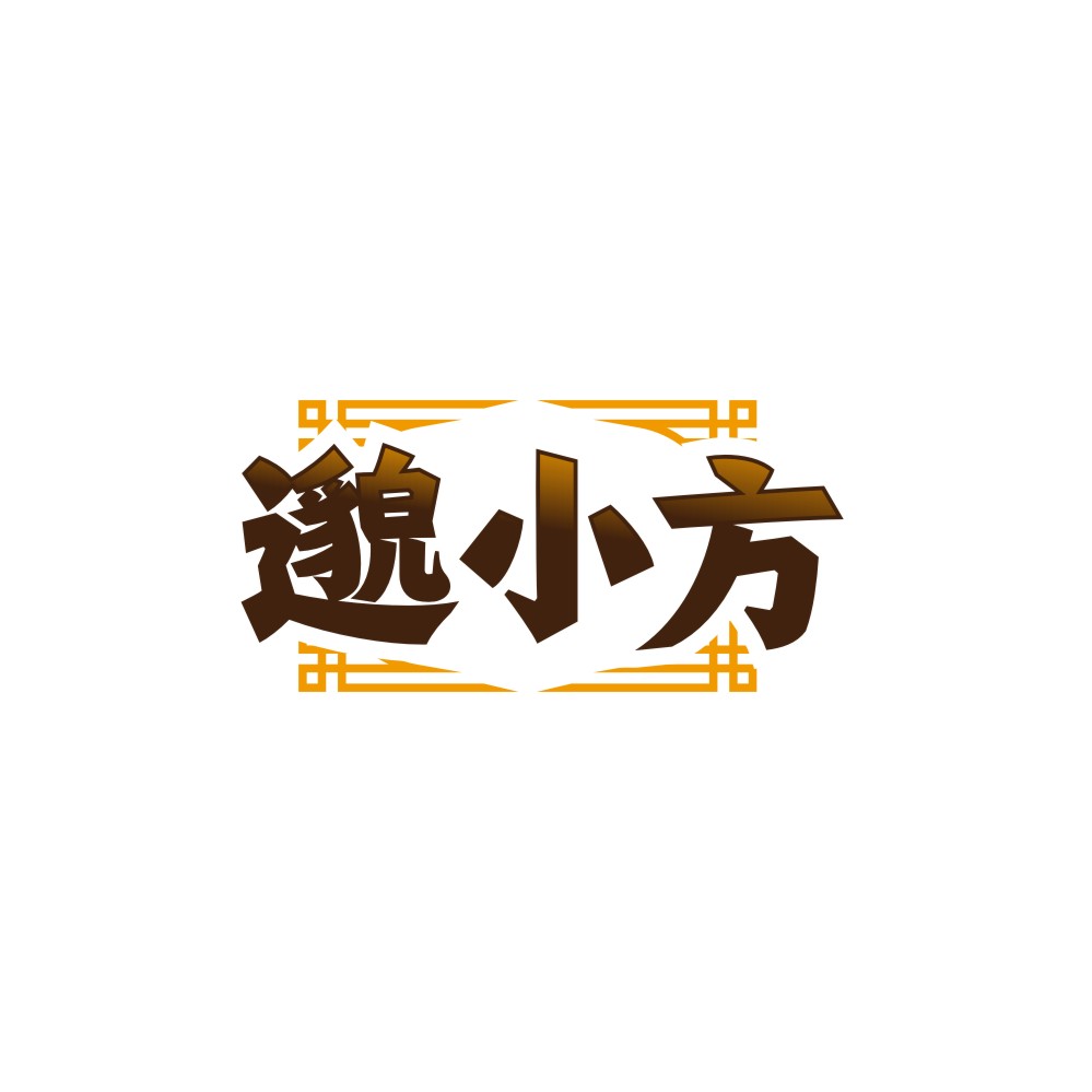 邈小方