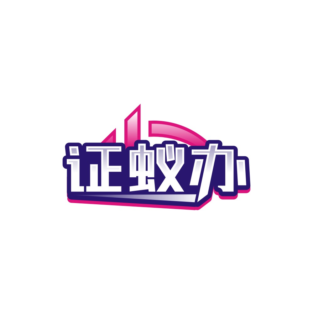 证蚁办