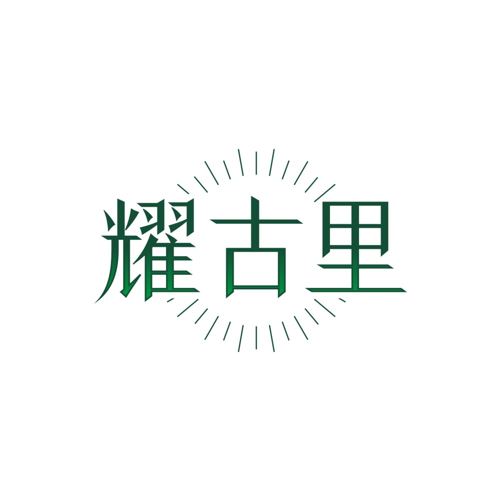 耀古里