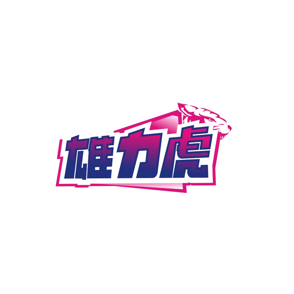 雄力虎