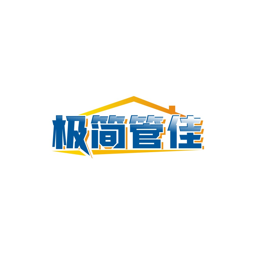 极简管佳