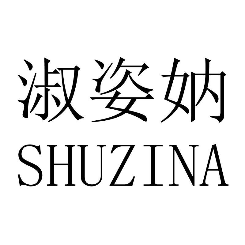 淑姿妠