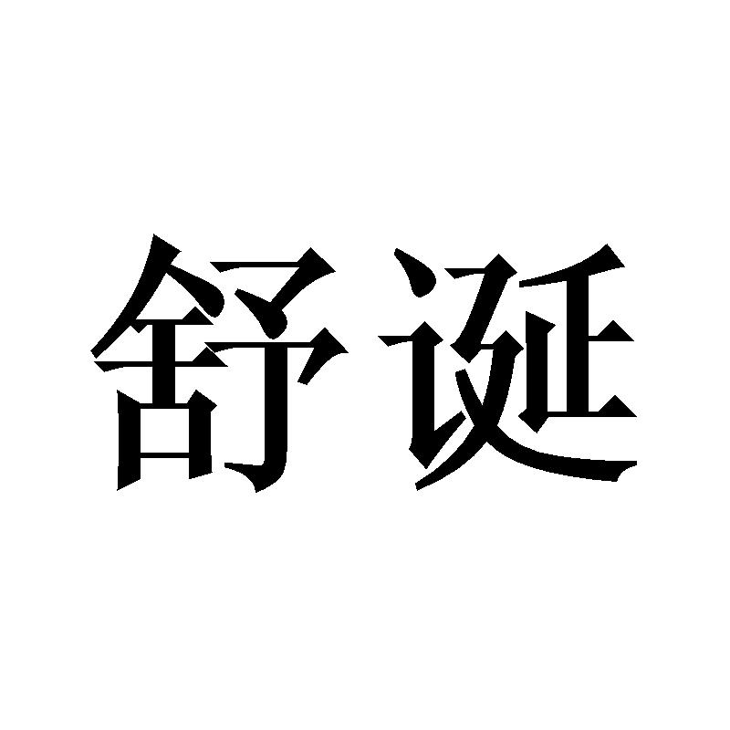 舒诞