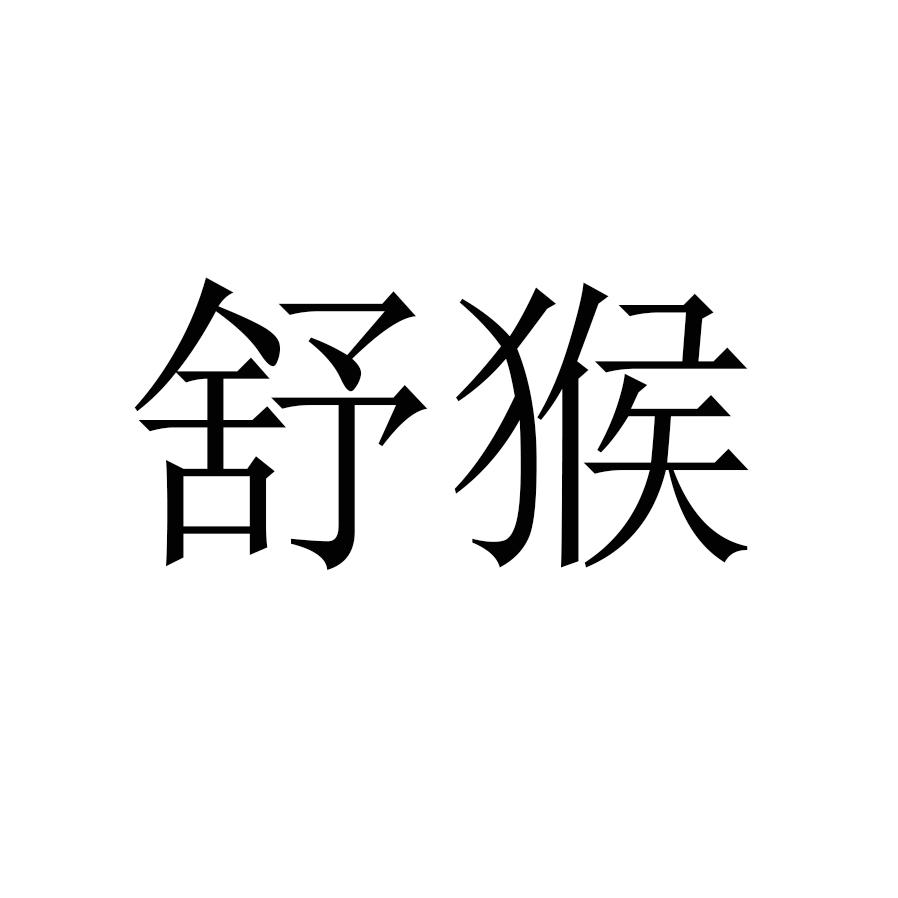 舒猴