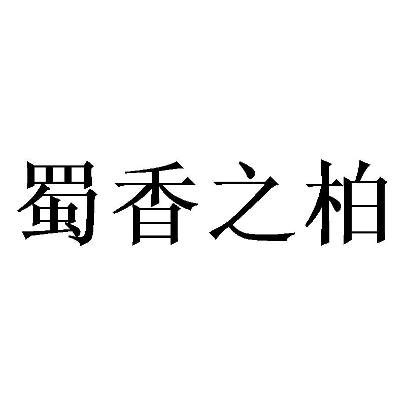 蜀香之柏