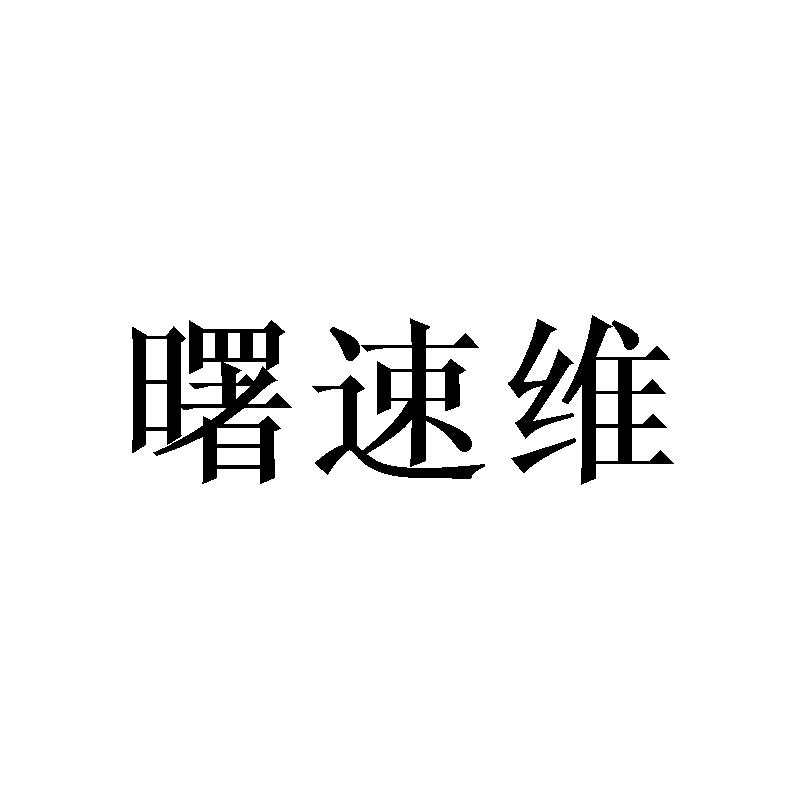 曙速维