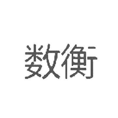 数衡