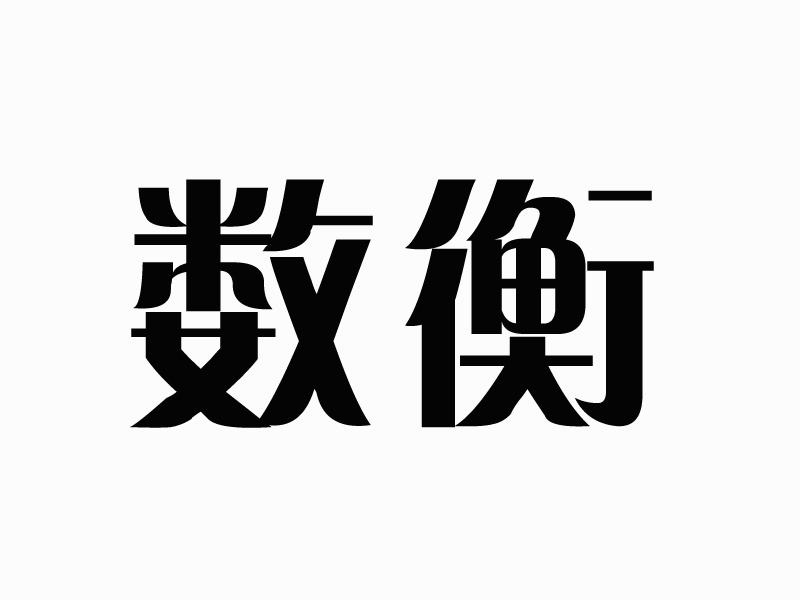 数衡
