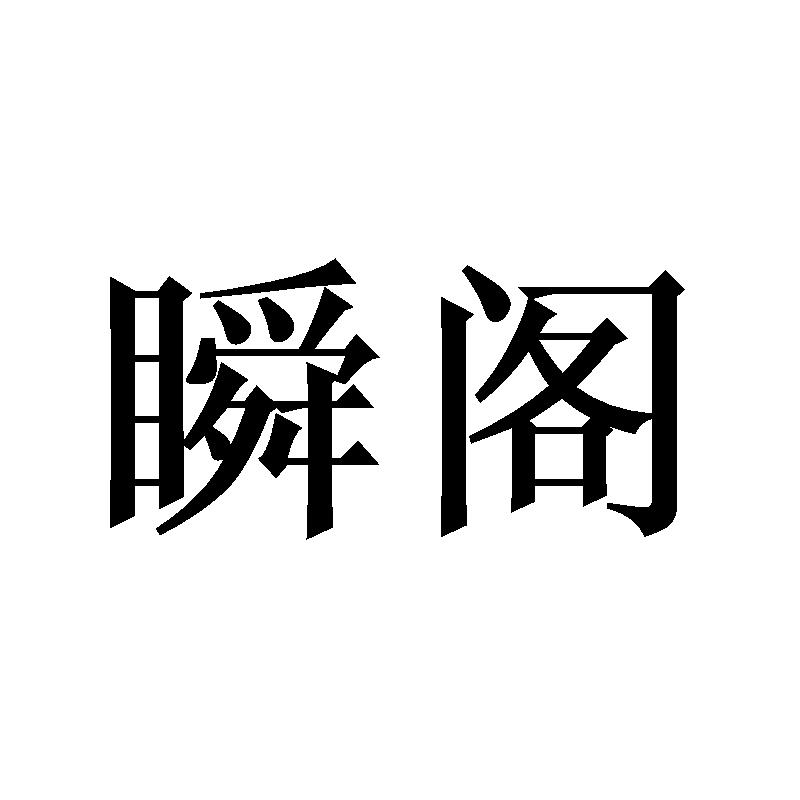 瞬阁