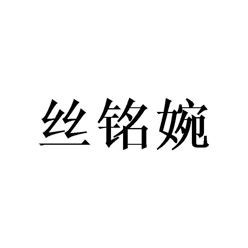 丝铭婉