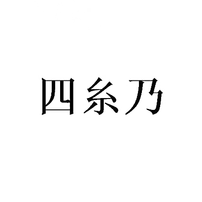 四糸乃