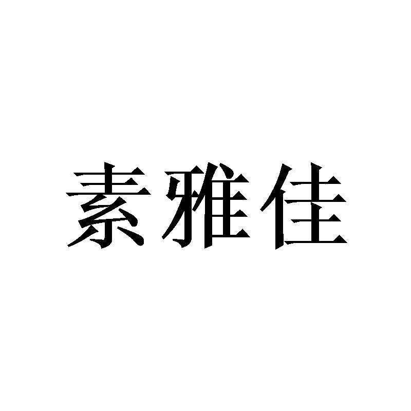 素雅佳