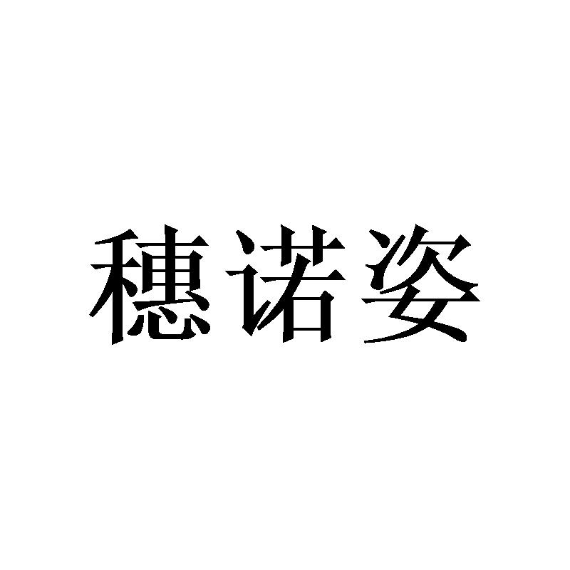 穗诺姿