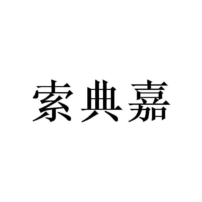 索典嘉