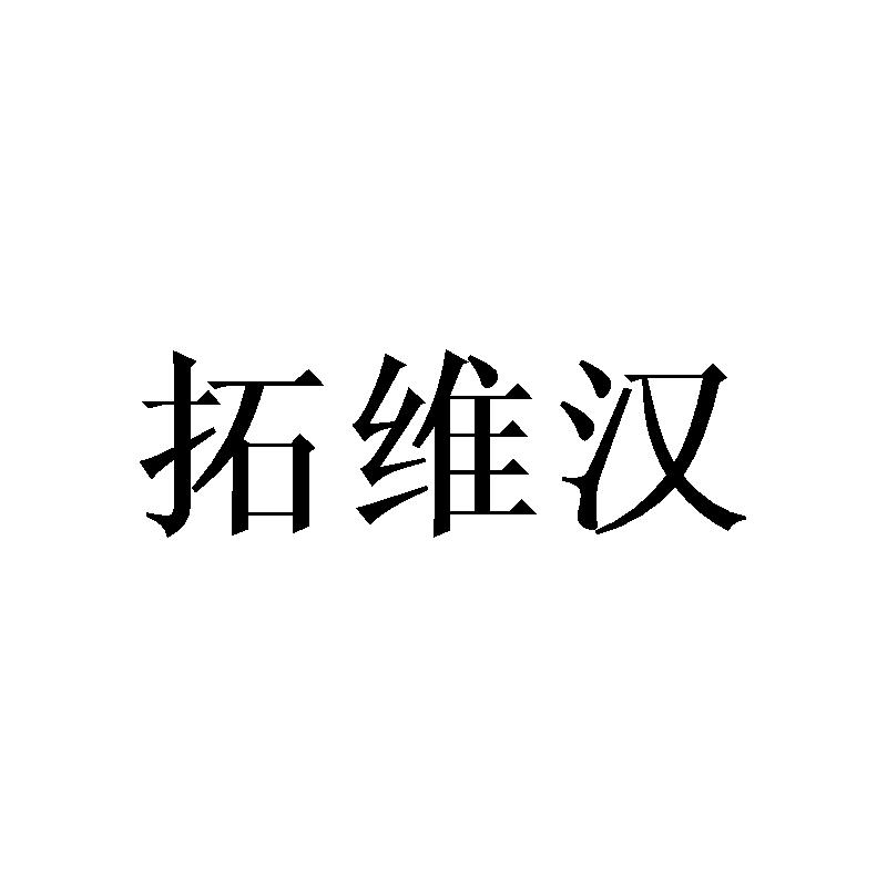 拓维汉