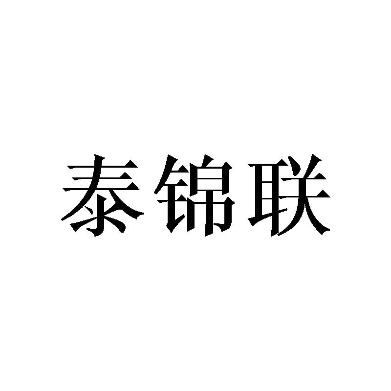 泰锦联